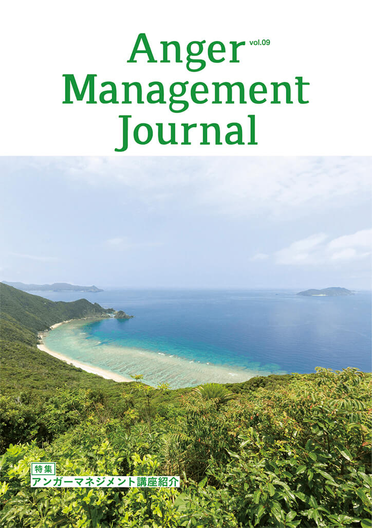 日本アンガーマネジメント協会：機関誌